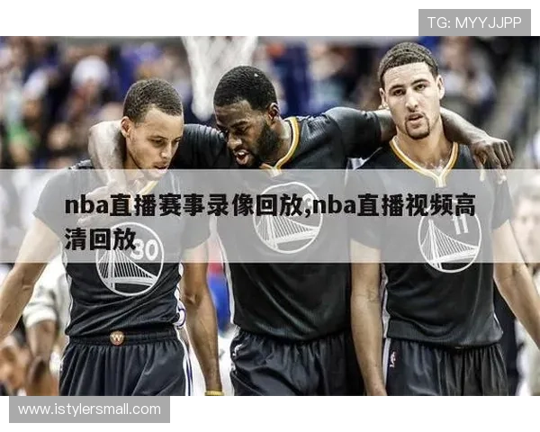七星直播体育直播nba比赛全程回放，随时随地回看精彩赛事内容
